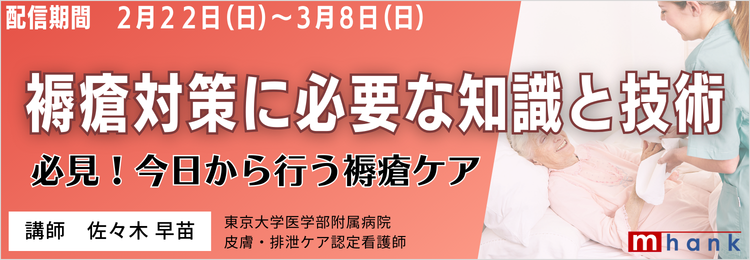 褥瘡対策に必要な知識と技術