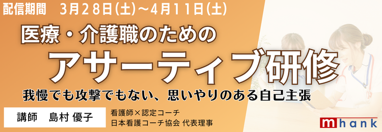 医療・介護職のためのアサーティブ研修
