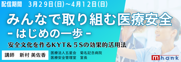 みんなで取り組む医療安全 -はじめの一歩-