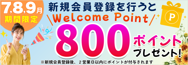 新規会員登録で800ポイントプレゼント